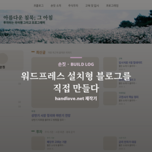 워드프레스 설치형 블로그 제작기 – handlove.net