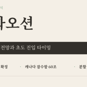 한화오션 주가 전망 2026 – KDDX 7.8조 수주와 캐나다 잠수함, 초도 진입 타이밍