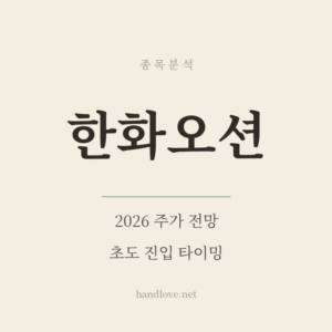 한화오션 주가 전망 2026 – KDDX 7.8조 수주와 캐나다 잠수함, 초도 진입 타이밍