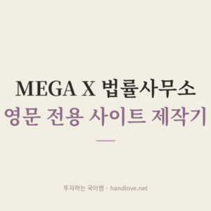 메가엑스(MEGA X)-외국인을 위한 법률 사무소 영문 홈페이지 제작기