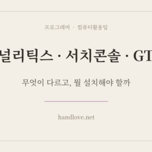 애널리틱스·서치콘솔·GTM 차이 정리