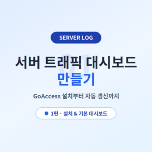 서버 실시간 트래픽 대시보드 만들기 — GoAccess 설치부터 자동 갱신까지 (실전 삽질기 포함)