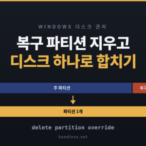 복구 파티션 지우고 디스크 하나로 합치기