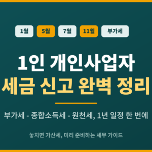 1인 개인사업자 세금신고 완벽 정리 – 부가세, 종합소득세, 원천세, 1년 일정 한번에 보기