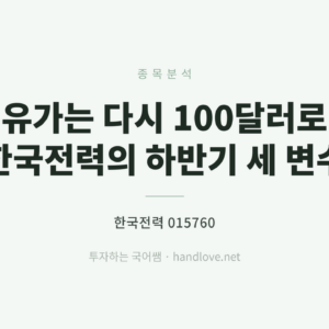 유가는 다시 100달러로 – 한국전력의 하반기 세 변수