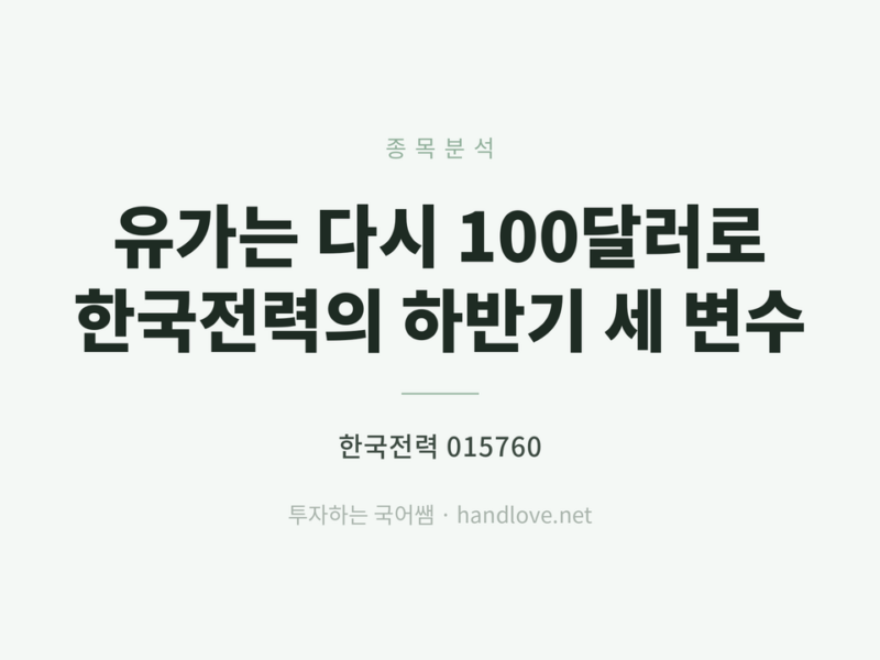 유가는 다시 100달러로 – 한국전력의 하반기 세 변수