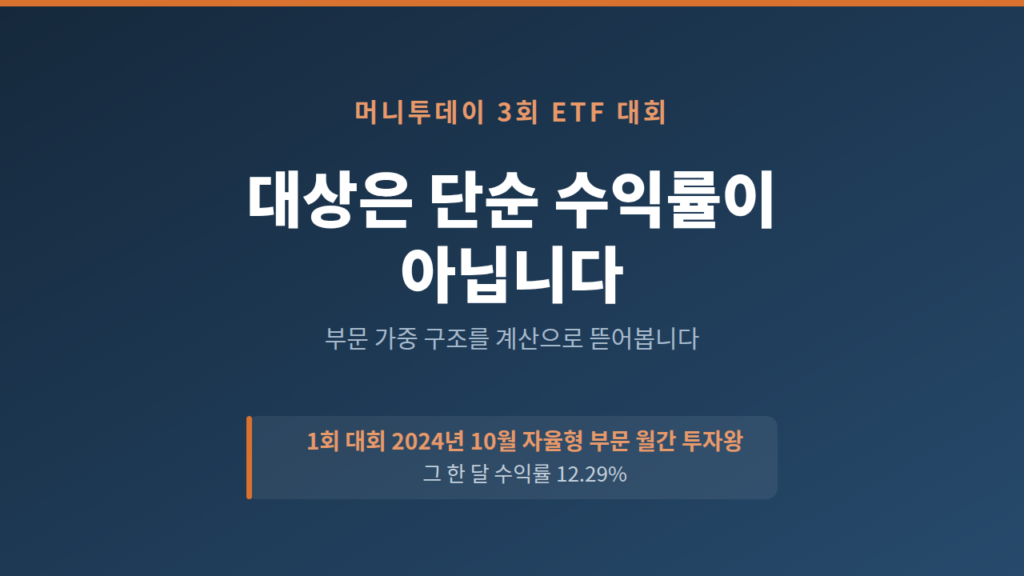 머니투데이 3회 ETF 대회 참가 – 1등은 단순 수익률이 아닙니다./ 1회 대회 10월 우승자 손짓