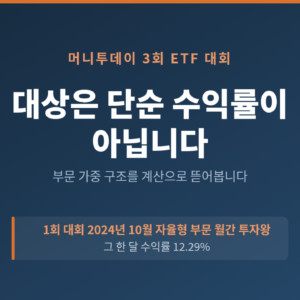 머니투데이 3회 ETF 대회 참가 – 1등은 단순 수익률이 아닙니다./ 1회 대회 10월 우승자 손짓
