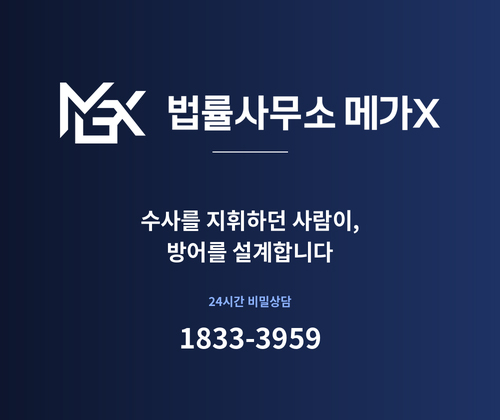 메가엑스 법률사무소