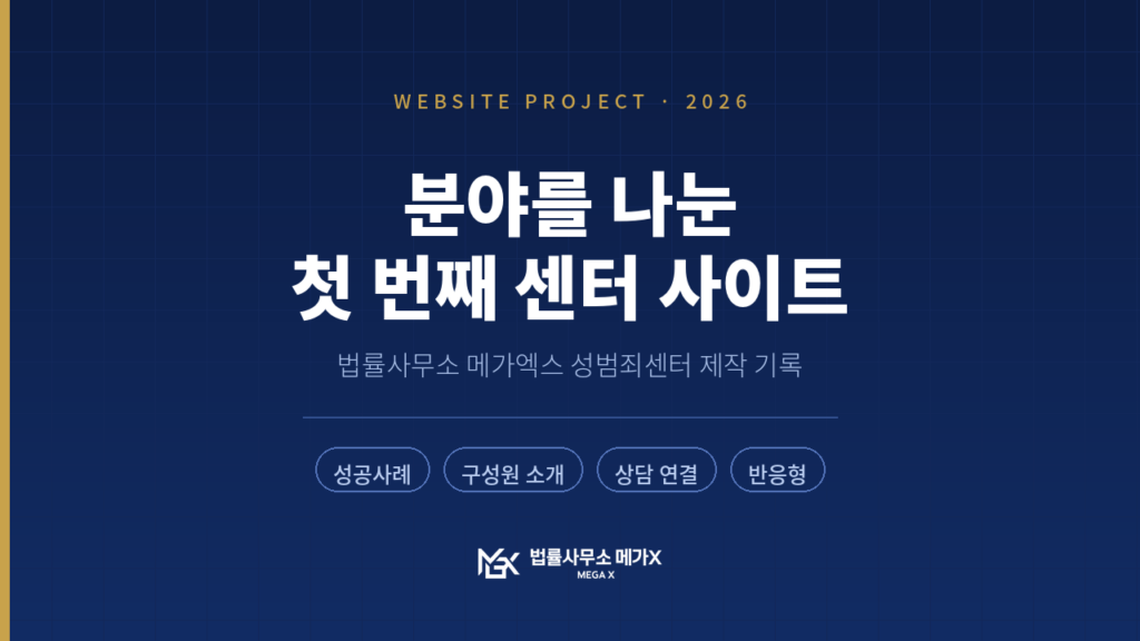 법률사무소 메가엑스 성범죄센터 — 분야별 센터 가운데 첫 번째로 공개한 사이트