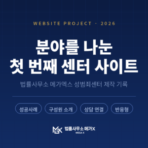 법률사무소 메가엑스 성범죄센터 — 분야별 센터 가운데 첫 번째로 공개한 사이트