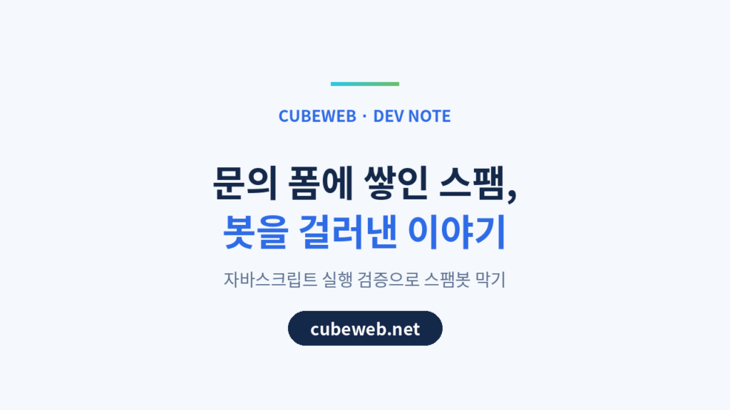 그누보드5 스팸봇차단 – 구형 이미지 캡차 허점 해결하기