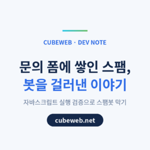 그누보드5 스팸봇차단 – 구형 이미지 캡차 허점 해결하기
