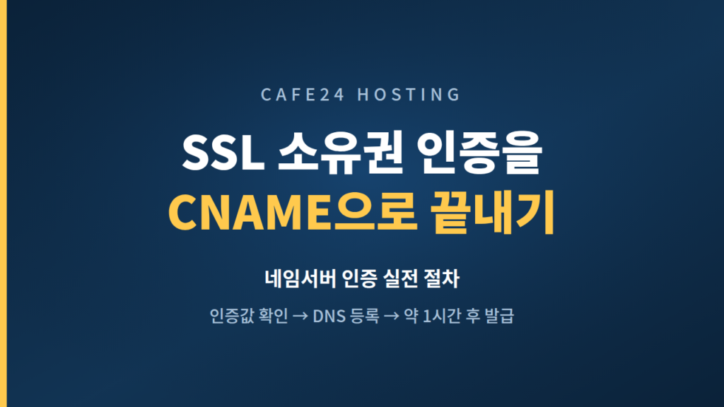 카페24 SSL 소유권 인증을 CNAME으로 처리하는 절차