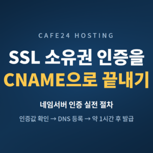 카페24 SSL 소유권 인증을 CNAME으로 처리하는 절차
