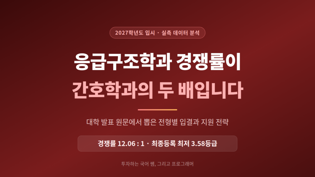 응급구조학과 입결 분석과 2027 지원 전략 — 경쟁률이 간호학과의 두 배가 된 이유