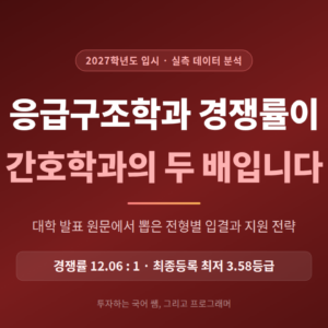 응급구조학과 입결 분석과 2027 지원 전략 — 경쟁률이 간호학과의 두 배가 된 이유