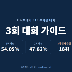 제 3회 머니투데이 ETF 투자왕 3회 참가, 현재 18위